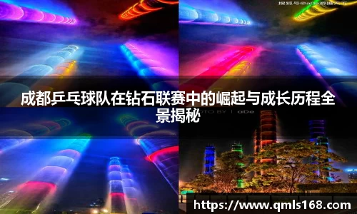成都乒乓球队在钻石联赛中的崛起与成长历程全景揭秘