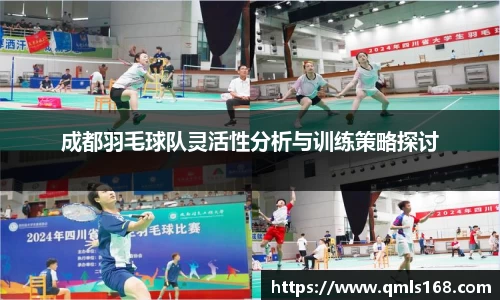 成都羽毛球队灵活性分析与训练策略探讨