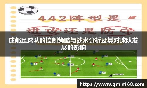 成都足球队的控制策略与战术分析及其对球队发展的影响
