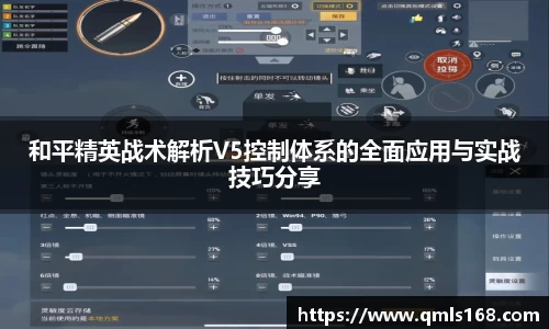 和平精英战术解析V5控制体系的全面应用与实战技巧分享