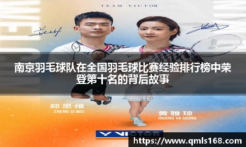 南京羽毛球队在全国羽毛球比赛经验排行榜中荣登第十名的背后故事