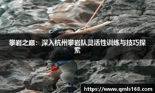 攀岩之巅：深入杭州攀岩队灵活性训练与技巧探索