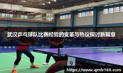 武汉乒乓球队比赛经验的变革与热议探讨新篇章