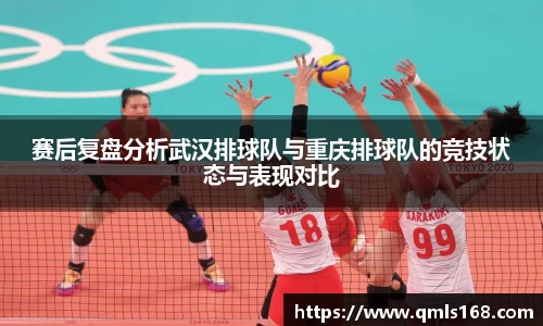 赛后复盘分析武汉排球队与重庆排球队的竞技状态与表现对比