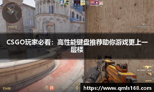 CSGO玩家必看：高性能键盘推荐助你游戏更上一层楼