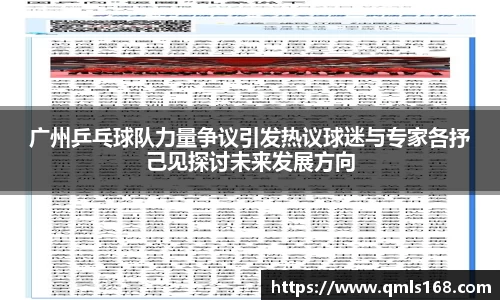广州乒乓球队力量争议引发热议球迷与专家各抒己见探讨未来发展方向