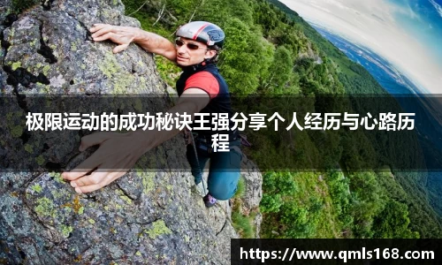极限运动的成功秘诀王强分享个人经历与心路历程