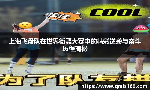 上海飞盘队在世界街舞大赛中的精彩逆袭与奋斗历程揭秘