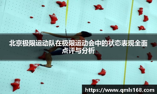 北京极限运动队在极限运动会中的状态表现全面点评与分析