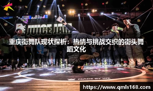 重庆街舞队现状探析：热情与挑战交织的街头舞蹈文化
