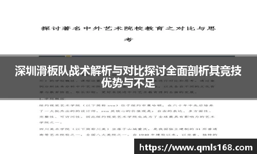 深圳滑板队战术解析与对比探讨全面剖析其竞技优势与不足