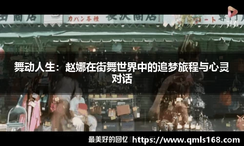 舞动人生：赵娜在街舞世界中的追梦旅程与心灵对话