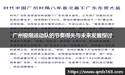 广州极限运动队的节奏得失与未来发展探讨