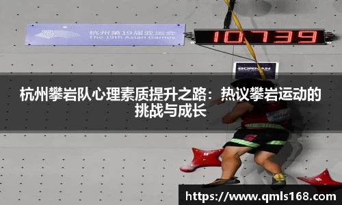 杭州攀岩队心理素质提升之路：热议攀岩运动的挑战与成长