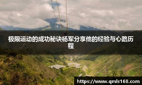 极限运动的成功秘诀杨军分享他的经验与心路历程