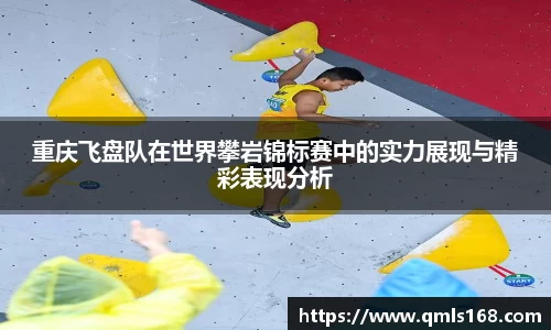 重庆飞盘队在世界攀岩锦标赛中的实力展现与精彩表现分析