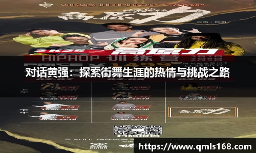 对话黄强：探索街舞生涯的热情与挑战之路
