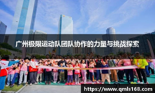 广州极限运动队团队协作的力量与挑战探索