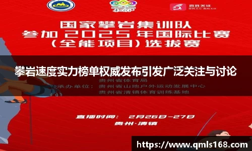 攀岩速度实力榜单权威发布引发广泛关注与讨论