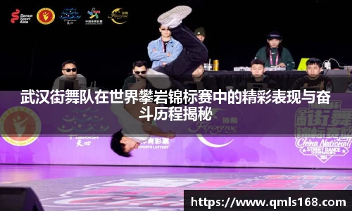 武汉街舞队在世界攀岩锦标赛中的精彩表现与奋斗历程揭秘