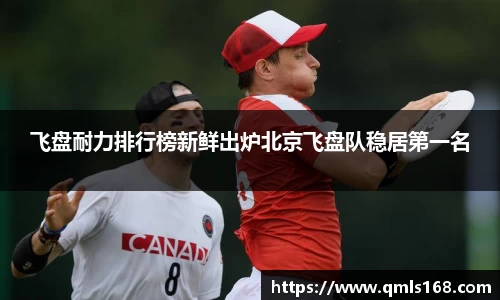 飞盘耐力排行榜新鲜出炉北京飞盘队稳居第一名