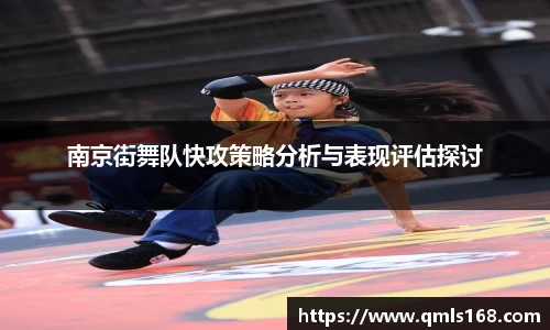 南京街舞队快攻策略分析与表现评估探讨