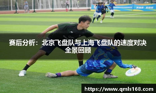 赛后分析：北京飞盘队与上海飞盘队的速度对决全景回顾