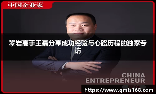 攀岩高手王磊分享成功经验与心路历程的独家专访
