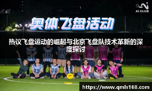 热议飞盘运动的崛起与北京飞盘队技术革新的深度探讨