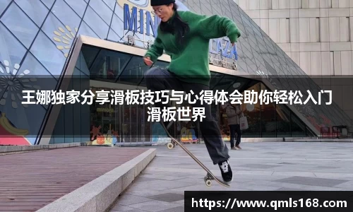 王娜独家分享滑板技巧与心得体会助你轻松入门滑板世界