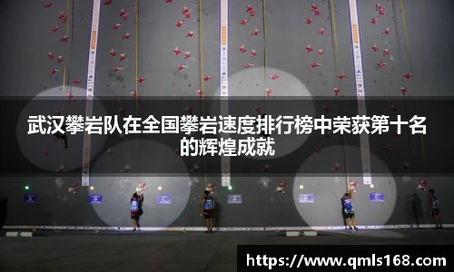 武汉攀岩队在全国攀岩速度排行榜中荣获第十名的辉煌成就