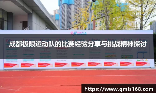 成都极限运动队的比赛经验分享与挑战精神探讨