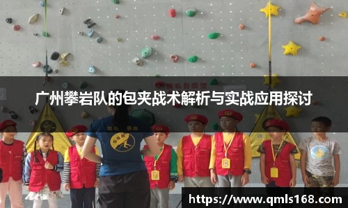 广州攀岩队的包夹战术解析与实战应用探讨