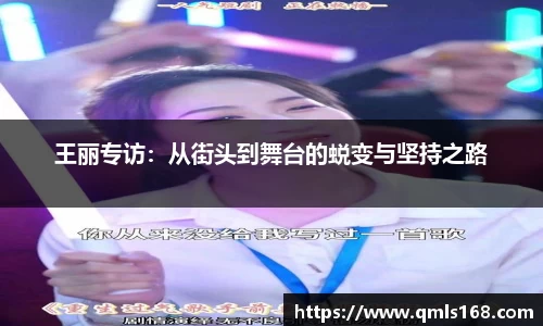 王丽专访：从街头到舞台的蜕变与坚持之路