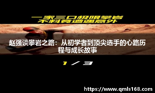 赵强谈攀岩之路：从初学者到顶尖选手的心路历程与成长故事