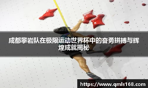 成都攀岩队在极限运动世界杯中的奋勇拼搏与辉煌成就揭秘
