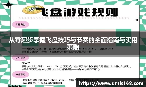 从零起步掌握飞盘技巧与节奏的全面指南与实用策略