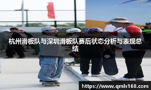 杭州滑板队与深圳滑板队赛后状态分析与表现总结
