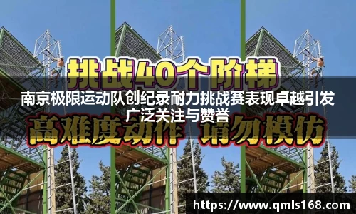 南京极限运动队创纪录耐力挑战赛表现卓越引发广泛关注与赞誉