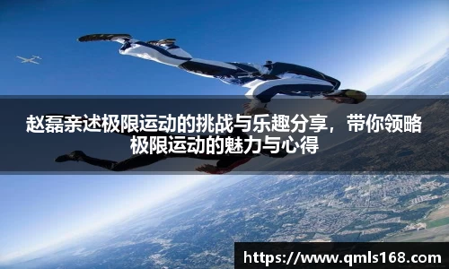 赵磊亲述极限运动的挑战与乐趣分享，带你领略极限运动的魅力与心得