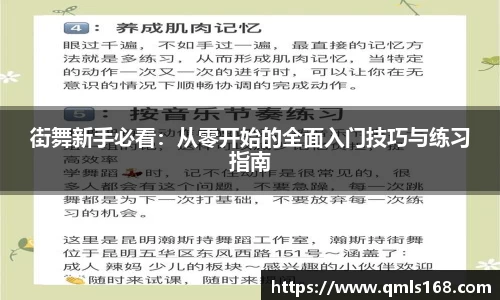 街舞新手必看：从零开始的全面入门技巧与练习指南