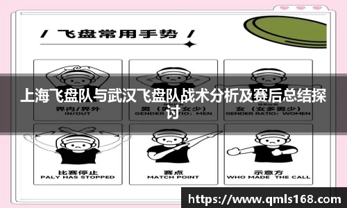 上海飞盘队与武汉飞盘队战术分析及赛后总结探讨