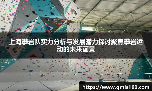 上海攀岩队实力分析与发展潜力探讨聚焦攀岩运动的未来前景
