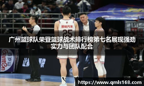 广州篮球队荣登篮球战术排行榜第七名展现强劲实力与团队配合