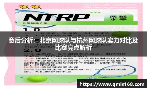 赛后分析：北京网球队与杭州网球队实力对比及比赛亮点解析