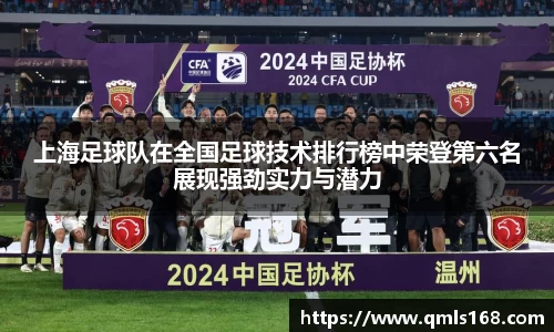 上海足球队在全国足球技术排行榜中荣登第六名展现强劲实力与潜力