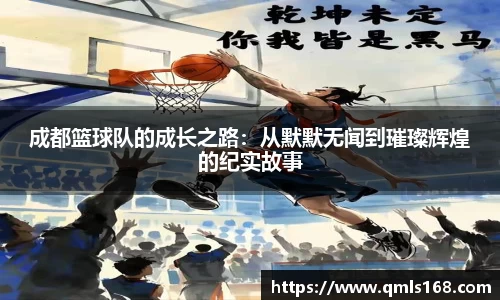成都篮球队的成长之路：从默默无闻到璀璨辉煌的纪实故事