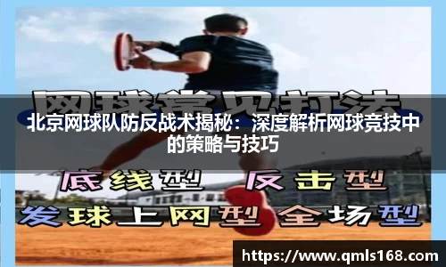 北京网球队防反战术揭秘：深度解析网球竞技中的策略与技巧