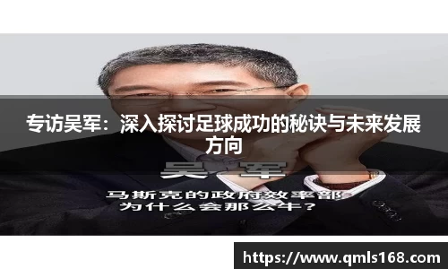 专访吴军：深入探讨足球成功的秘诀与未来发展方向