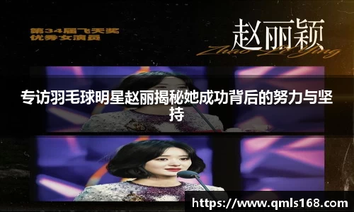 专访羽毛球明星赵丽揭秘她成功背后的努力与坚持